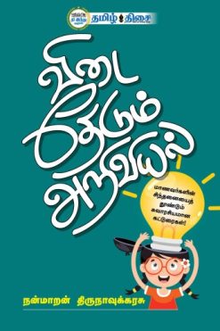 விடை தேடும் அறிவியல்