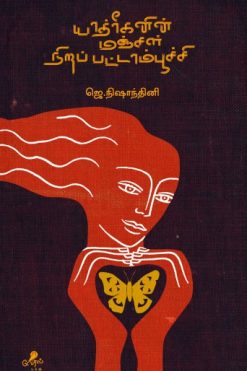 யாத்ரீகனின் மஞ்சள் நிறப் பட்டாம்பூச்சி