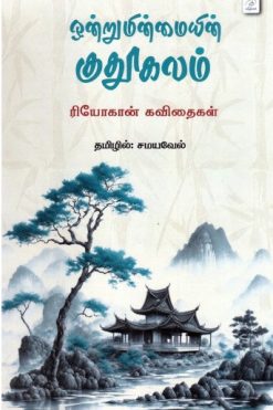 ஒன்றுமின்மையின் குதூகலம்