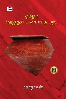 தமிழர் எழுத்துப் பண்பாட்டு மரபு