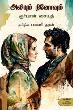 அலியும் நினோவும்