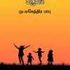 பால்யம் என்றொரு பருவம்