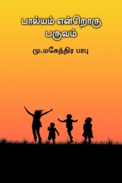பால்யம் என்றொரு பருவம்
