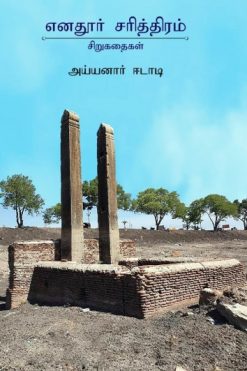 எனதூர் சரித்திரம்