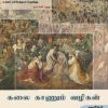 கலை காணும் வழிகள்