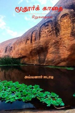 மூதூர்க் காதை