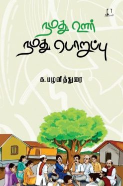 நமது ஊர் நமது பொறுப்பு