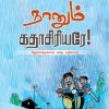 நானும் கதாசிரியரே