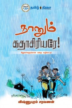 நானும் கதாசிரியரே