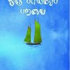 ஒரு பாய்மரப் பறவை