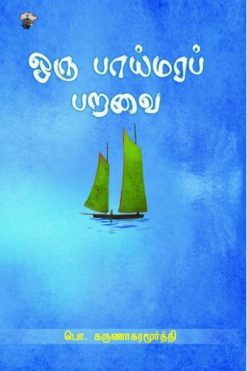 ஒரு பாய்மரப் பறவை