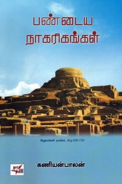 பண்டைய நாகரிகங்கள்