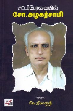 சட்டப்பேரவையில் சோ.அழகர்சாமி