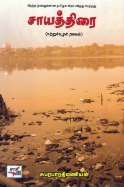 சாயத்திரை
