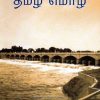 தமிழ் மொழி