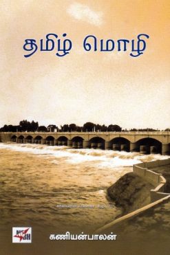 தமிழ் மொழி