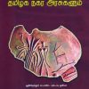 தொல்பழங்காலமும் தமிழக நகர அரசுகளும்