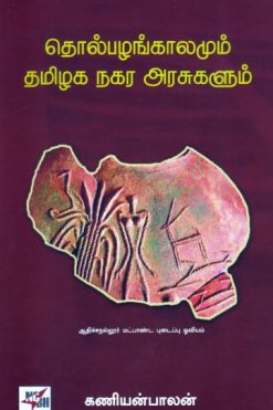 தொல்பழங்காலமும் தமிழக நகர அரசுகளும்