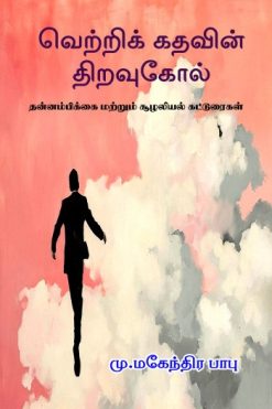 வெற்றிக் கதவின் திறவுகோல்