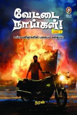வேட்டை நாய்கள் (பாகம் - 2)