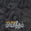 மாயாதீதம்