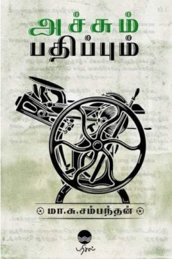அச்சும் பதிப்பும்