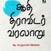 ஆதி திராவிடர் வரலாறு