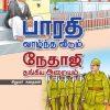 பாரதி வாழ்ந்த வீடும், நேதாஜி தங்கிய அறையும்