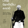 பாரதி தோன்றிய காலம் - பாரதி குறித்து க.நா.சு