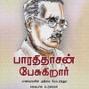 பாரதிதாசன் பேசுகிறார்