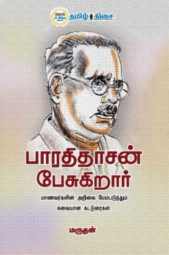 பாரதிதாசன் பேசுகிறார்