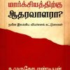 பாரதியார் மார்க்கசியத்திற்கு ஆதரவாளரா?