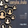 பிசினஸ் மாஸ்டர்ஸ்