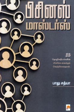 பிசினஸ் மாஸ்டர்ஸ்