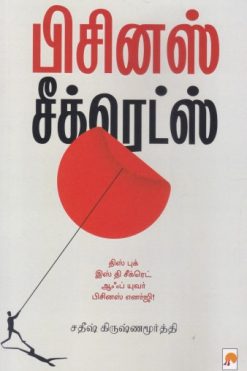 பிசினஸ் சீக்ரெட்ஸ்