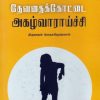 தேவதைக்கோட்டை அகழ்வாராய்ச்சி