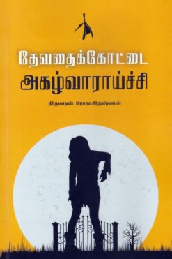 தேவதைக்கோட்டை அகழ்வாராய்ச்சி