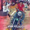 என் பெயர் சின்னமன்