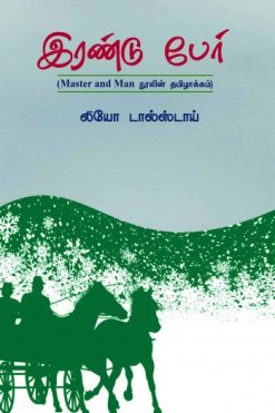 இரண்டு பேர் | Master And Man