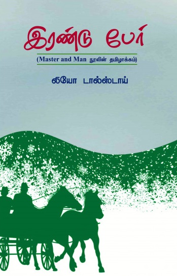 இரண்டு பேர் | Master And Man