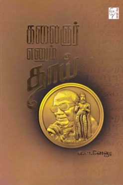 கலைஞர் எனும் தாய்
