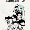 கலைஞர் 100 கவிதைகள் 100