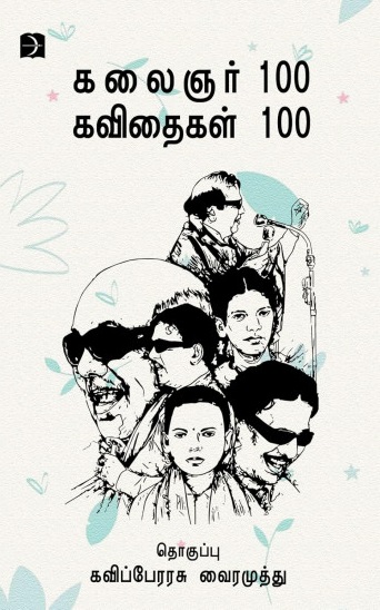 கலைஞர் 100 கவிதைகள் 100