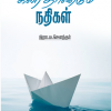 கரை தாண்டும் நதிகள்