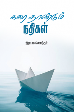 கரை தாண்டும் நதிகள்