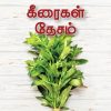 கீரைகள் தேசம்