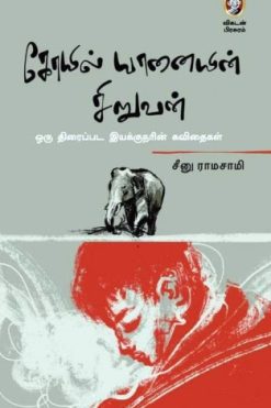 கோயில் யானையின் சிறுவன்