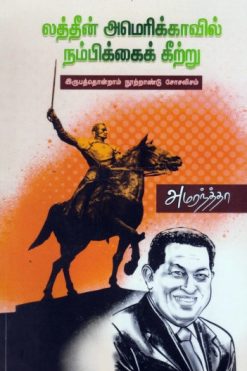 லத்தீன் அமெரிக்காவில் நம்பிக்கைக் கீற்று