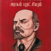 லெனின் அரசும் புரட்சியும்