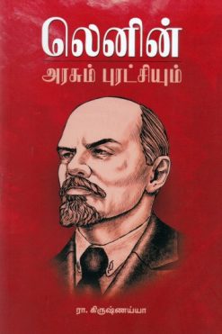 லெனின் அரசும் புரட்சியும்